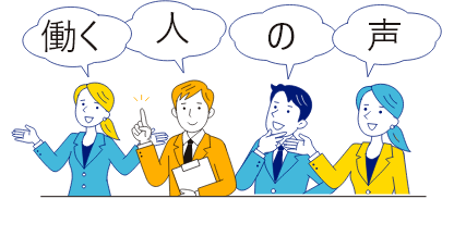 働く人の声