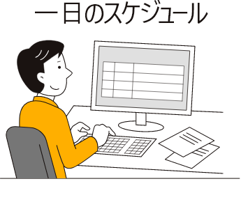 1日のスケジュール