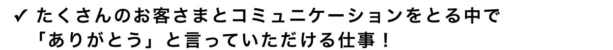✓ たくさんのお客さまとコミュニケーションをとる中で   「ありがとう」と言っていただける仕事！ ✓ 大きな企業で働く安心感が魅力的！