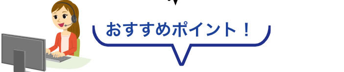 おすすめポイント！