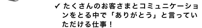 ✓ たくさんのお客さまとコミュニケーションをとる中で   「ありがとう」と言っていただける仕事！ ✓ 大きな企業で働く安心感が魅力的！