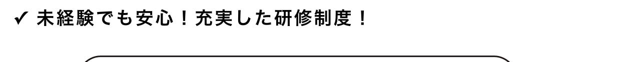 ✓ 未経験でも安心！充実した研修制度！