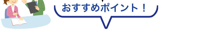 おすすめポイント！