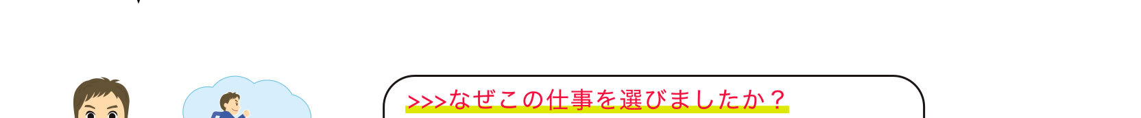 >>>なぜこの仕事を選びましたか？