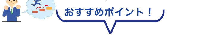おすすめポイント！