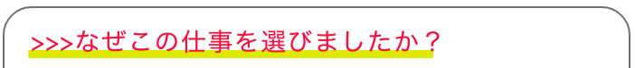 >>>なぜこの仕事を選びましたか？