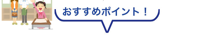 おすすめポイント！