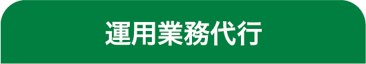 運用業務代行