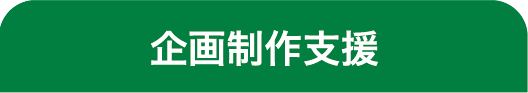 企画制作支援