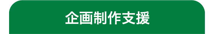 企画制作支援