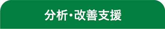 分析・改善支援