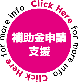 補助金申請支援