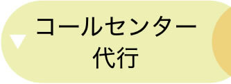 コールセンター代行