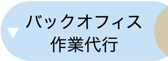 バックオフィス作業代行