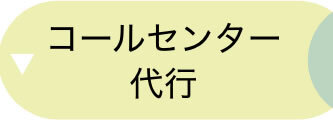 コールセンター代行