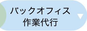 バックオフィス代行