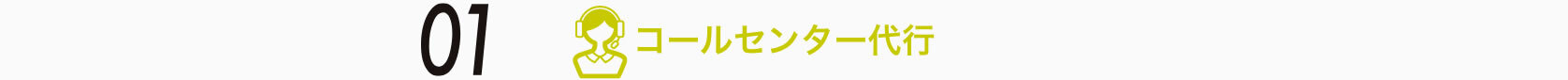01　コールセンター代行