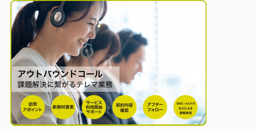 アウトバウンドコール