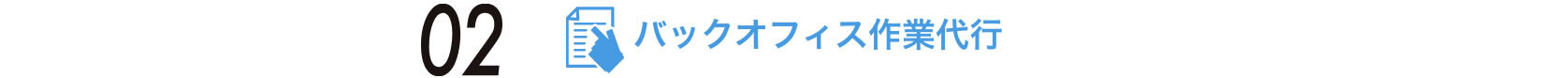 02 バックオフィス作業代行