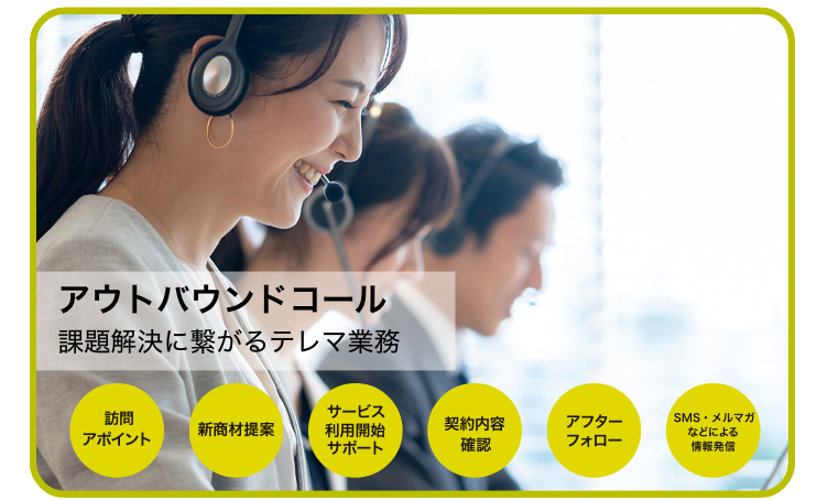 アウトバウンドコール