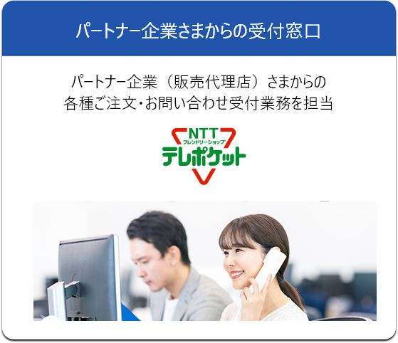 パートナー企業さまからの受付窓口