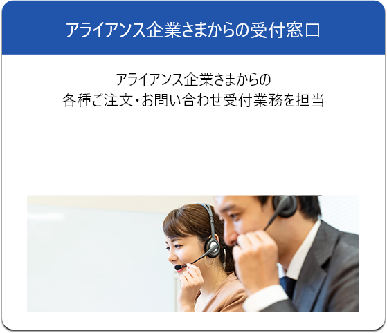 アライアンス企業さまからの受付窓口